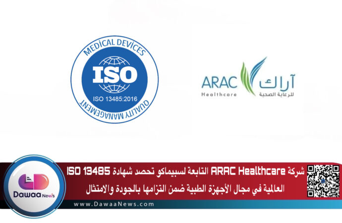 شركة ARAC Healthcare التابعة لسبيماكو تحصد شهادة ISO 13485 العالمية في مجال الأجهزة الطبية ضمن التزامها بالجودة والامتثال