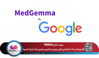 جـوجـل تـطـلـق MedGemma نقلة نوعية في الذكاء الاصطناعي الطبي تجمع بين النصوص والصور لخدمة الرعاية الصحية