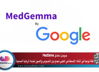 جـوجـل تـطـلـق MedGemma نقلة نوعية في الذكاء الاصطناعي الطبي تجمع بين النصوص والصور لخدمة الرعاية الصحية