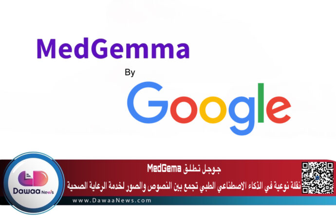 جـوجـل تـطـلـق MedGemma نقلة نوعية في الذكاء الاصطناعي الطبي تجمع بين النصوص والصور لخدمة الرعاية الصحية