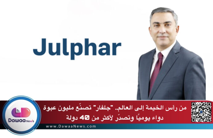 من رأس الخيمة إلى العالم.. “جلفار” تصنّع مليون عبوة دواء يوميًا وتصدّر لأكثر من 40 دولة