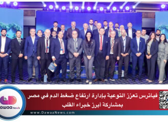 فياترس تعزز التوعية بإدارة ارتفاع ضغط الدم في مصر بمشاركة أبرز خبراء القلب