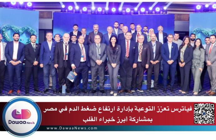 فياترس تعزز التوعية بإدارة ارتفاع ضغط الدم في مصر بمشاركة أبرز خبراء القلب