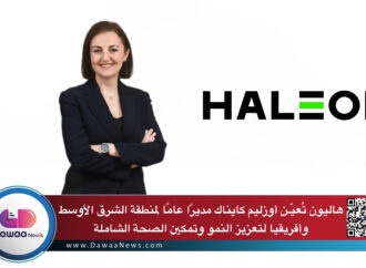 هاليون تُعيّن أوزليم كايناك مديرًا عامًا لمنطقة الشرق الأوسط وأفريقيا لتعزيز النمو وتمكين الصحة الشاملة