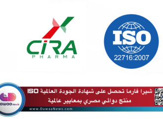 شيرا فارما تحصل على شهادة الجودة العالمية ISO: منتج دوائي مصري بمعايير عالمية