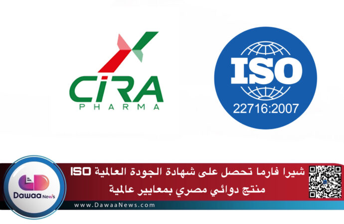 شيرا فارما تحصل على شهادة الجودة العالمية ISO: منتج دوائي مصري بمعايير عالمية
