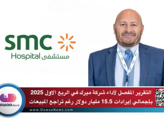 الشركة الطبية المتخصصة تعلن عن طرح عام أولي في السوق السعودية: توسّع استراتيجي وثقة مالية تعزّز مكانتها ضمن نخبة مقدمي الرعاية الصحية في المملكة