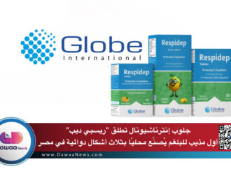 جلوب إنترناشيونال تطلق “ريسبي ديب”.. أول مذيب للبلغم يُصنّع محليًا بثلاث أشكال دوائية في مصر