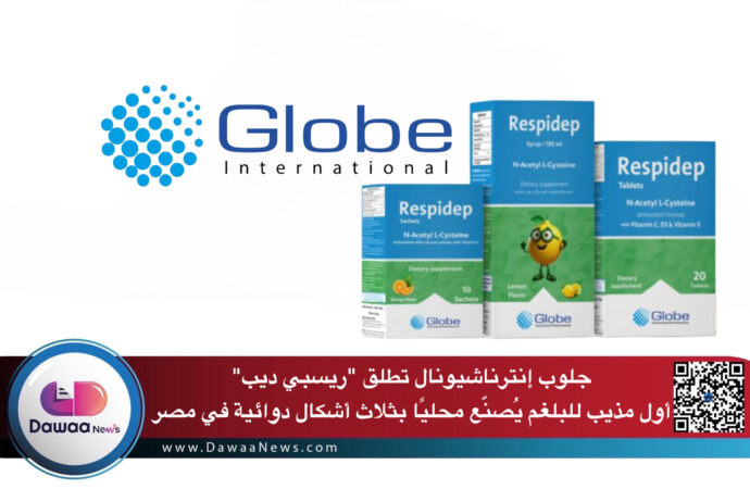 جلوب إنترناشيونال تطلق “ريسبي ديب”.. أول مذيب للبلغم يُصنّع محليًا بثلاث أشكال دوائية في مصر