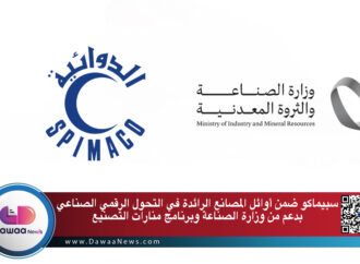 سبيماكو ضمن أوائل المصانع الرائدة في التحول الرقمي الصناعي بدعم من وزارة الصناعة وبرنامج منارات التصنيع