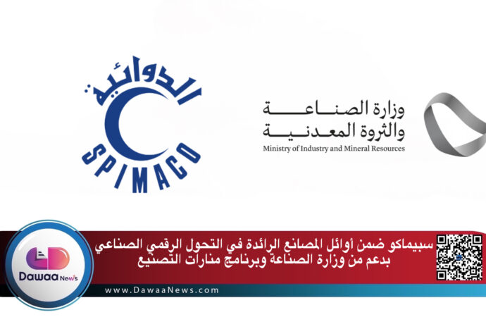 سبيماكو ضمن أوائل المصانع الرائدة في التحول الرقمي الصناعي بدعم من وزارة الصناعة وبرنامج منارات التصنيع