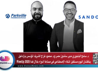 د. سامح الباجوري مدير ساندوز مصر ود. محمود فراج الشريك المؤسس بارك فيل يناقشان اليوم مستقبل الذكاء الاصطناعي في صناعة الدواء خلال قمة RiseUp 2025