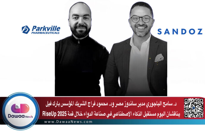 د. سامح الباجوري مدير ساندوز مصر ود. محمود فراج الشريك المؤسس بارك فيل يناقشان اليوم مستقبل الذكاء الاصطناعي في صناعة الدواء خلال قمة RiseUp 2025
