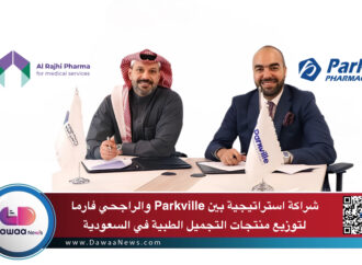 شراكة استراتيجية بين Parkville والراجحي فارما لتوزيع منتجات التجميل الطبية في السعودية
