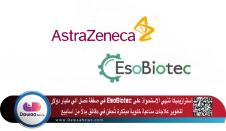 أسترازينيكا تنهي الاستحواذ على EsoBiotec في صفقة تصل الي مليار دولار لتطوير علاجات مناعية خلوية مبتكرة تُحقن في دقائق بدلًا من أسابيع