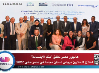 هاليون مصر تطلق “بنك الابتسامة” لعلاج 3 ملايين مريض أسنان مجانًا في مصر حتى 2027