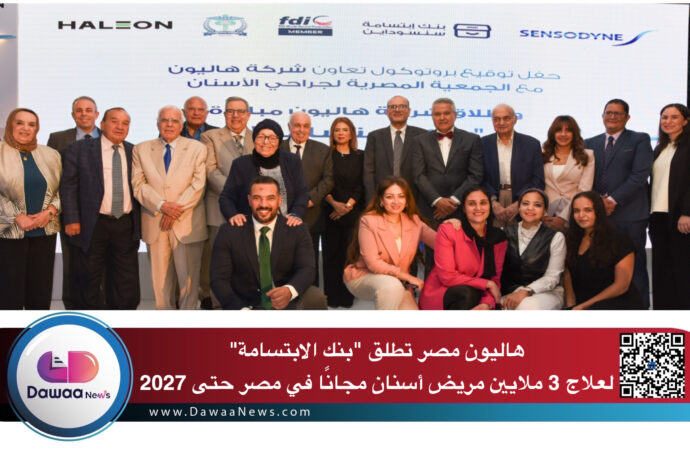 هاليون مصر تطلق “بنك الابتسامة” لعلاج 3 ملايين مريض أسنان مجانًا في مصر حتى 2027