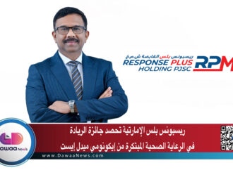 ريسبونس بلس الإمارتية تحصد جائزة الريادة  في الرعاية الصحية المبتكرة من إيكونومي ميدل إيست