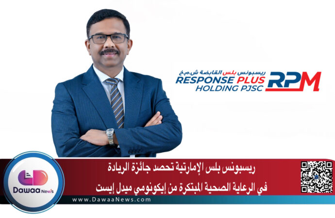 ريسبونس بلس الإمارتية تحصد جائزة الريادة  في الرعاية الصحية المبتكرة من إيكونومي ميدل إيست