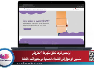 الراجحي فارما تطلق متجرها الإلكتروني لتسهيل الوصول إلى المنتجات الصحية في جميع أنحاء المملكة