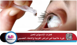 قطرات الإنسولين للعين: ثورة علاجية في أمراض القرنية والشفاء العصبي