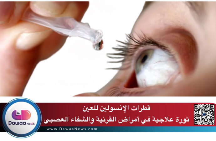 قطرات الإنسولين للعين: ثورة علاجية في أمراض القرنية والشفاء العصبي