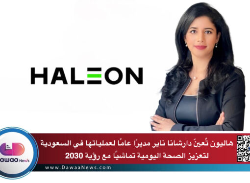 هاليون تُعيّن دارشانا ناير مديرًا عامًا لعملياتها في السعودية لتعزيز الصحة اليومية تماشيًا مع رؤية 2030