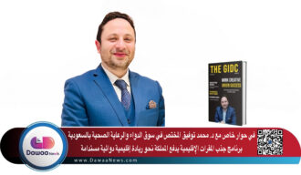 في حوار خاص مع د. محمد توفيق المختص في سوق الدواء والرعاية الصحية بالسعودية: برنامج جذب المقرات الإقليمية يدفع المملكة نحو ريادة إقليمية دوائية مستدامة