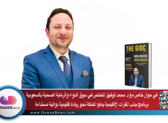 في حوار خاص مع د. محمد توفيق المختص في سوق الدواء والرعاية الصحية بالسعودية: برنامج جذب المقرات الإقليمية يدفع المملكة نحو ريادة إقليمية دوائية مستدامة