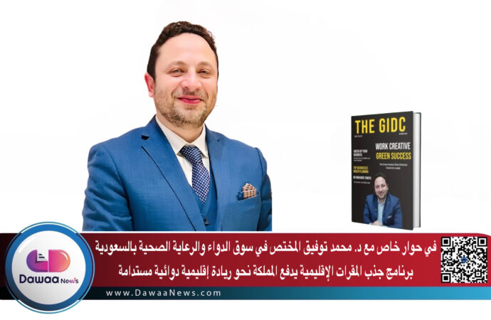في حوار خاص مع د. محمد توفيق المختص في سوق الدواء والرعاية الصحية بالسعودية: برنامج جذب المقرات الإقليمية يدفع المملكة نحو ريادة إقليمية دوائية مستدامة