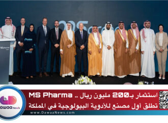 استثمار بـ200 مليون ريال.. MS Pharma تطلق أول مصنع للأدوية البيولوجية في المملكة