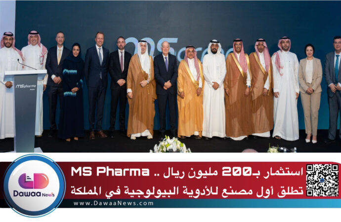 استثمار بـ200 مليون ريال.. MS Pharma تطلق أول مصنع للأدوية البيولوجية في المملكة