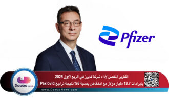 التقرير المفصل لشركة فايزر في الربع الاول 2025 .. بإيرادات 13.7 مليار دولار مع انخفاض بنسبة 6% نتيجة تراجع Paxlovid