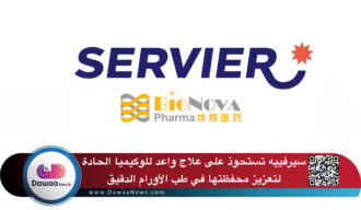 سيرفييه تستحوذ على علاج واعد للوكيميا الحادة من بايو نوفا الصينية لتعزيز محفظتها في طب الأورام الدقيق