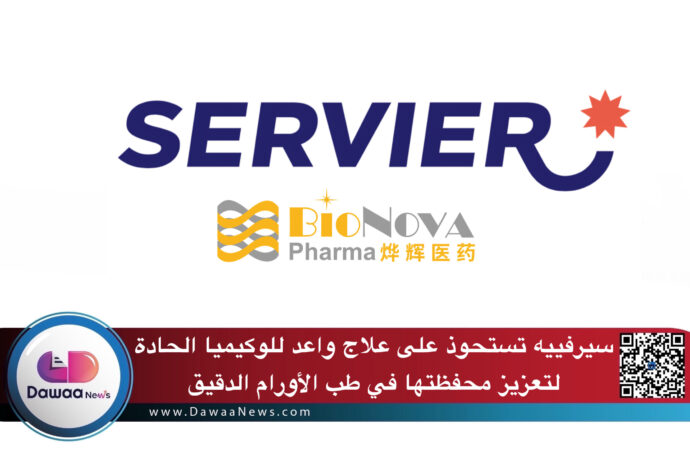 سيرفييه تستحوذ على علاج واعد للوكيميا الحادة من بايو نوفا الصينية لتعزيز محفظتها في طب الأورام الدقيق