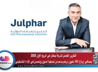 التقرير المفصل لشركة جلفار في الربع الأول 2025  بصافي ارباح 141 مليون درهم بدعم من تصفية أصول وتحسن في الأداء التشغيلي
