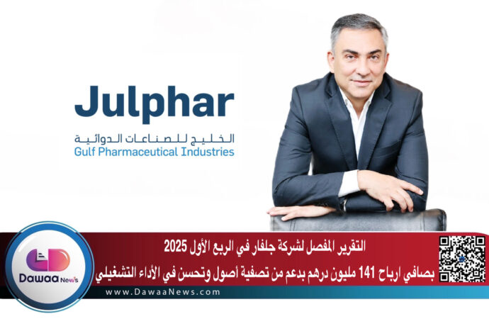 التقرير المفصل لشركة جلفار في الربع الأول 2025  بصافي ارباح 141 مليون درهم بدعم من تصفية أصول وتحسن في الأداء التشغيلي