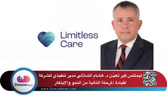 ليمتلس كير تعيّـن د. هشام الشاذلي مدير تنفيذي للشركة لقيادة المرحلة التالية من النمو والابتكار