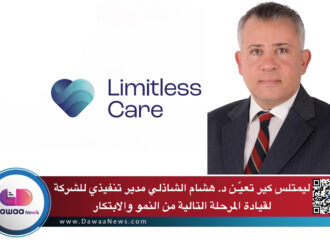 ليمتلس كير تعيّـن د. هشام الشاذلي مدير تنفيذي للشركة لقيادة المرحلة التالية من النمو والابتكار