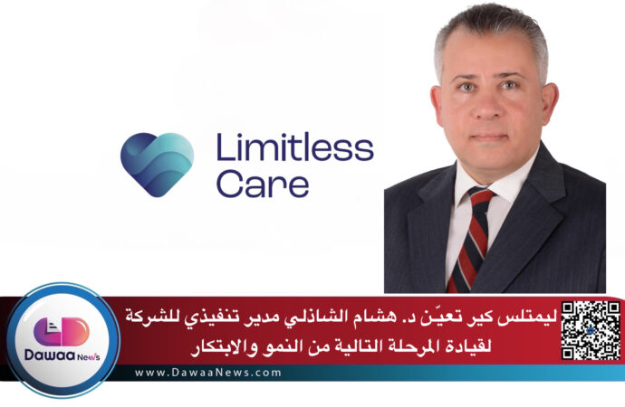 ليمتلس كير تعيّـن د. هشام الشاذلي مدير تنفيذي للشركة لقيادة المرحلة التالية من النمو والابتكار