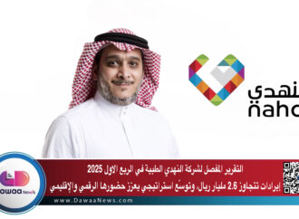 التقرير المفصل لشركة النهدي الطبية في الربع الاول 2025 …إيرادات تتجاوز 2.6 مليار ريال، وتوسّع استراتيجي يعزز حضورها الرقمي والإقليمي