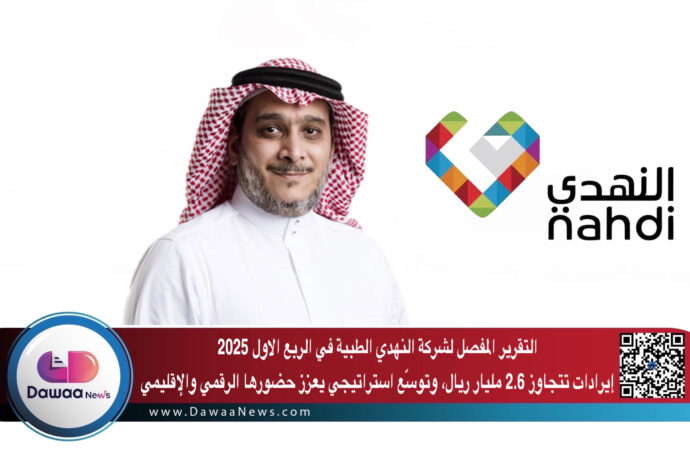 التقرير المفصل لشركة النهدي الطبية في الربع الاول 2025 …إيرادات تتجاوز 2.6 مليار ريال، وتوسّع استراتيجي يعزز حضورها الرقمي والإقليمي