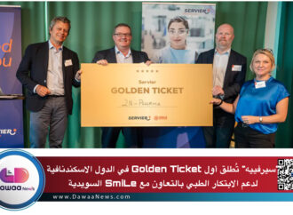 سيرفييه تُطلق أول Golden Ticket في الدول الاسكندنافية لدعم الابتكار الطبي بالتعاون مع SmiLe السويدية