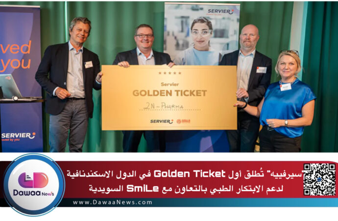 سيرفييه تُطلق أول Golden Ticket في الدول الاسكندنافية لدعم الابتكار الطبي بالتعاون مع SmiLe السويدية
