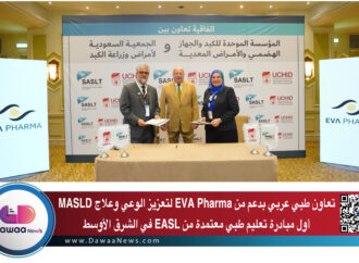 تعاون طبي عربي بدعم من EVA Pharma لتعزيز الوعي وعلاج MASLD: أول مبادرة تعليم طبي معتمدة من EASL في الشرق الأوسط