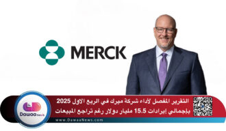 التقرير المفصل لأداء شركة ميرك في الربع الاول 2025 بإجمالي إيرادات 15.5 مليار دولار رغم تراجع المبيعات