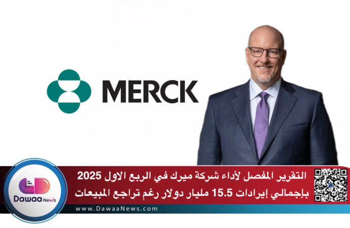 التقرير المفصل لأداء شركة ميرك في الربع الاول 2025 بإجمالي إيرادات 15.5 مليار دولار رغم تراجع المبيعات