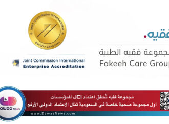 مجموعة فقيه تُحقق اعتماد JCI للمؤسسات: أول مجموعة صحية خاصة في السعودية تنال الاعتماد الدولي الأرفع