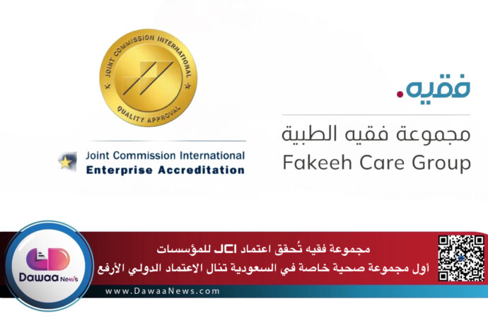 مجموعة فقيه تُحقق اعتماد JCI للمؤسسات: أول مجموعة صحية خاصة في السعودية تنال الاعتماد الدولي الأرفع