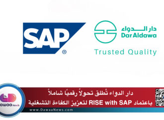 دار الدواء تُطلق تحولًا رقميًا شاملاً باعتماد نظام SAP لتعزيز الكفاءة التشغلية